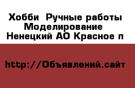 Хобби. Ручные работы Моделирование. Ненецкий АО,Красное п.